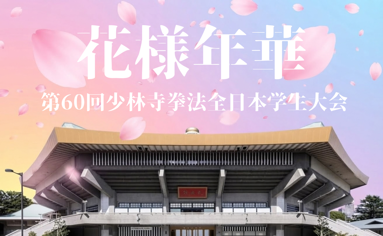第60回全日本学生大会